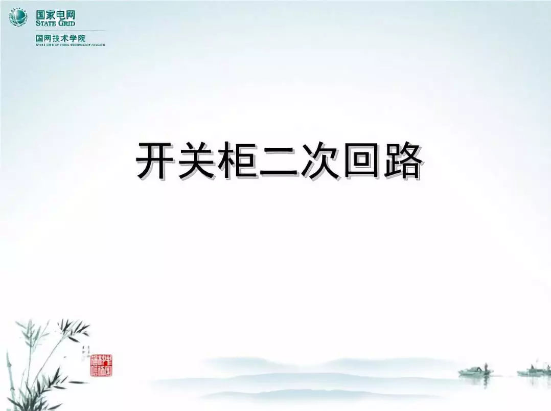 開關(guān)柜次級電路，圖形分析??！