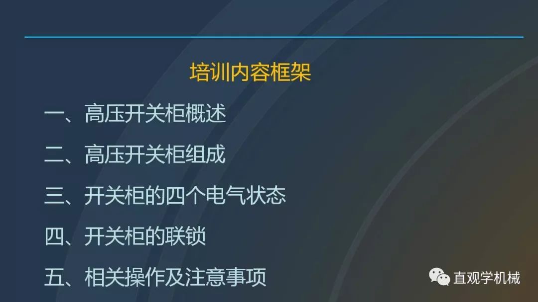 中國工業(yè)控制|高電壓開關(guān)柜培訓(xùn)課件，68頁ppt，有圖片和圖片，拿走吧！