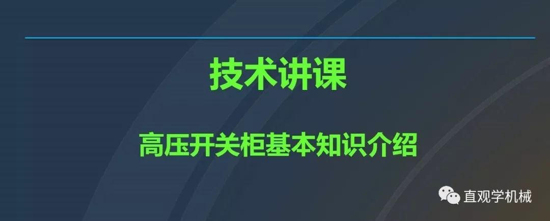 中國工業(yè)控制|高電壓開關(guān)柜培訓(xùn)課件，68頁ppt，有圖片和圖片，拿走吧！
