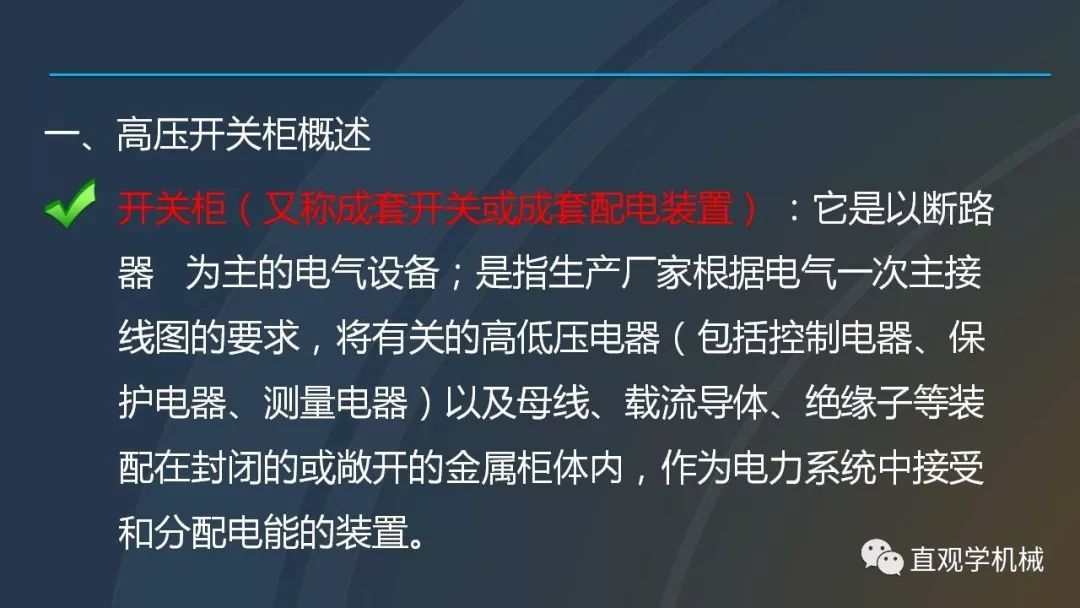 中國工業(yè)控制|高電壓開關(guān)柜培訓(xùn)課件，68頁ppt，有圖片和圖片，拿走吧！