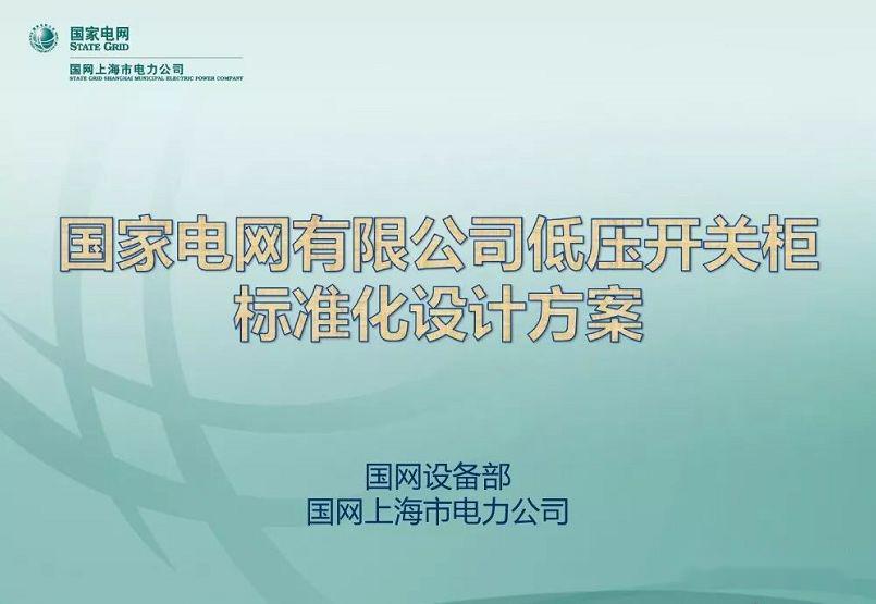 國家電網(wǎng)公司:低電壓開關柜標準化設計方案